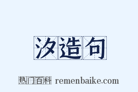 汐造句是什么意思的图片